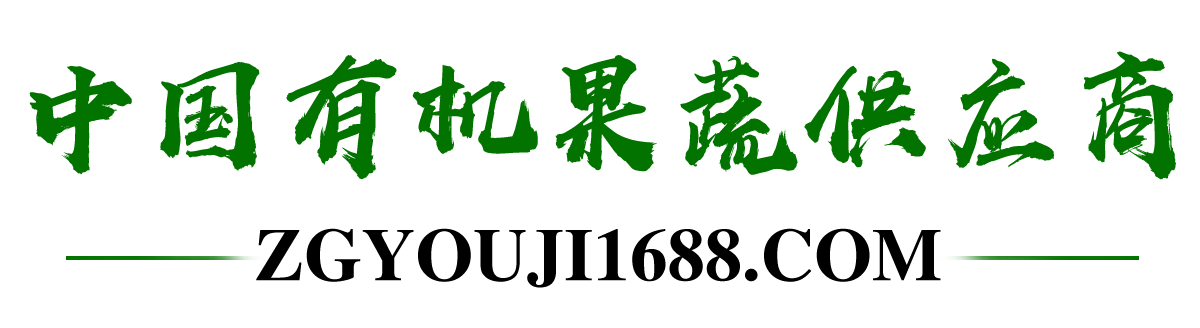 中國有機(jī)果蔬供應(yīng)商